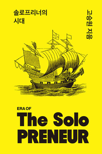 솔로프리너의 시대 - 혼자서도 AI와 함께 기업 수준의 성과를 만드는 사람들