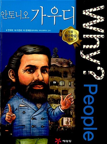 Why? People : 안토니오 가우디