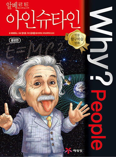 Why? People : 알베르트 아인슈타인