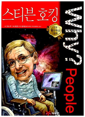 Why? People : 스티븐 호킹