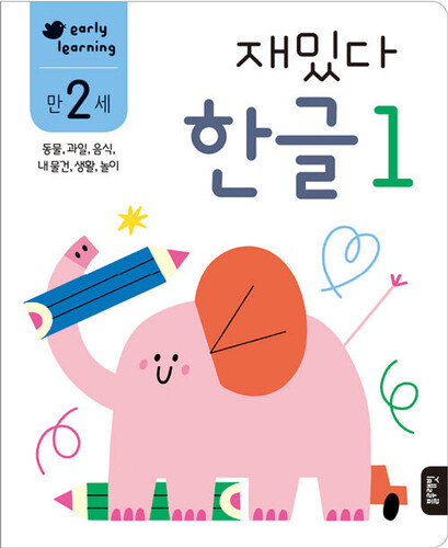 재밌다 한글 1 만 2세