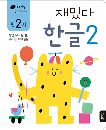 재밌다 한글 2 만 2세