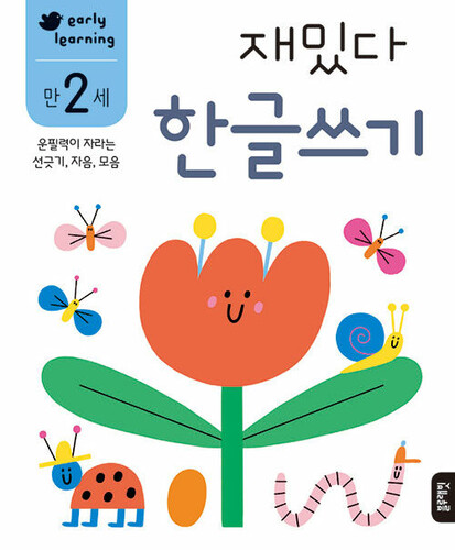 재밌다 한글쓰기 만 2세