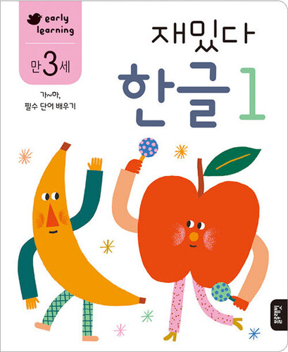 재밌다 한글 1 만 3세