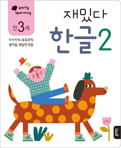 재밌다 한글 2 만 3세
