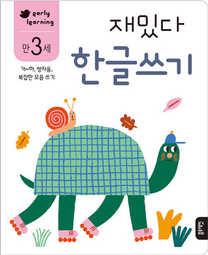 재밌다 한글쓰기 만 3세