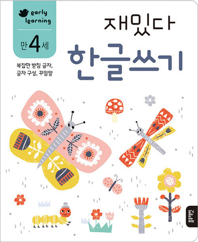 재밌다 한글쓰기 만 4세