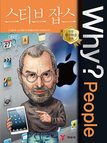 Why? People : 스티브 잡스