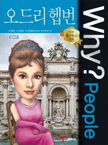 Why? People : 오드리 헵번