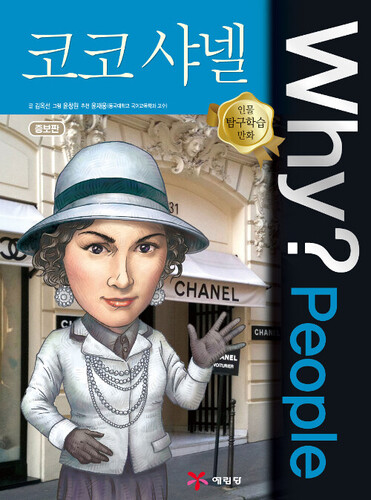 Why? People : 코코 샤넬