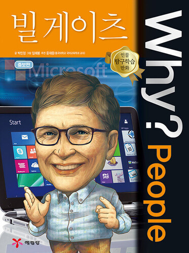 Why? People : 빌 게이츠