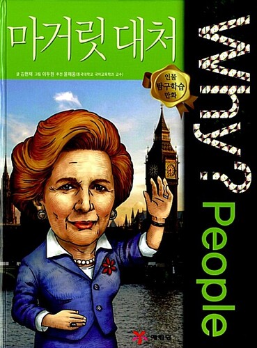 Why? People : 마거릿 대처