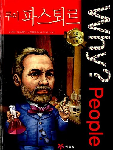 Why? People : 루이 파스퇴르