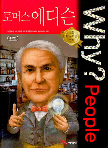 Why? People : 토머스 에디슨