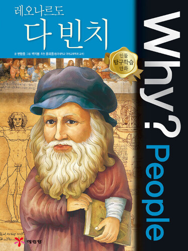 Why? People : 레오나르도 다 빈치