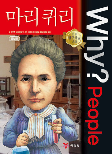 Why? People : 마리 퀴리