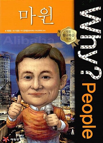 Why? People : 마윈