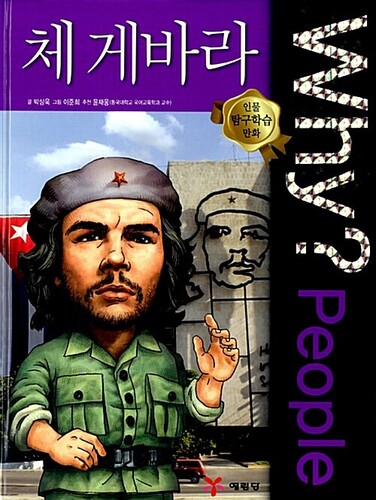 Why? People : 체 게바라