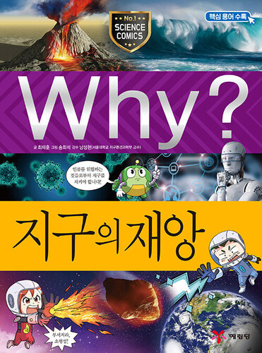 Why? 지구의 재앙