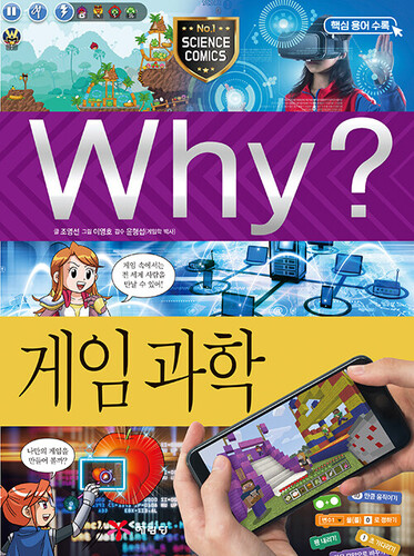 Why? 게임 과학