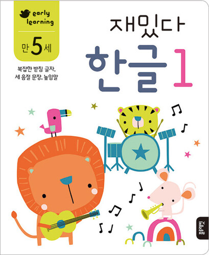 재밌다 한글 1 만 5세