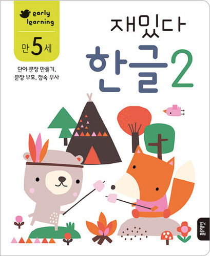 재밌다 한글 2 만 5세