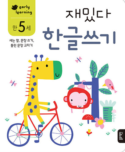 재밌다 한글쓰기 만 5세