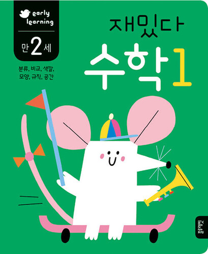 재밌다 수학 1 만 2세