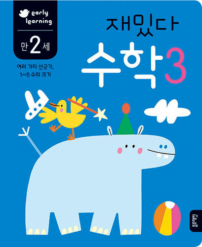 재밌다 수학 3 만 2세