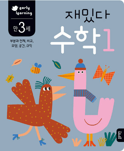 재밌다 수학 1 만 3세