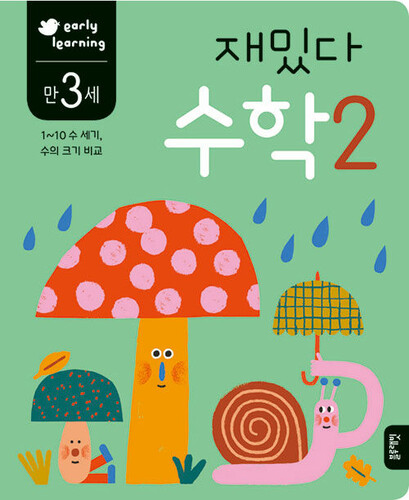 재밌다 수학 2 만 3세