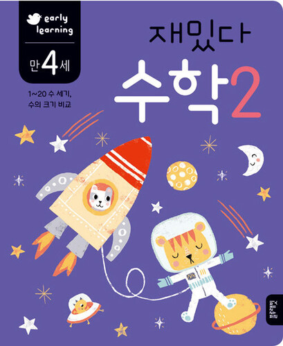 재밌다 수학 2 만 4세