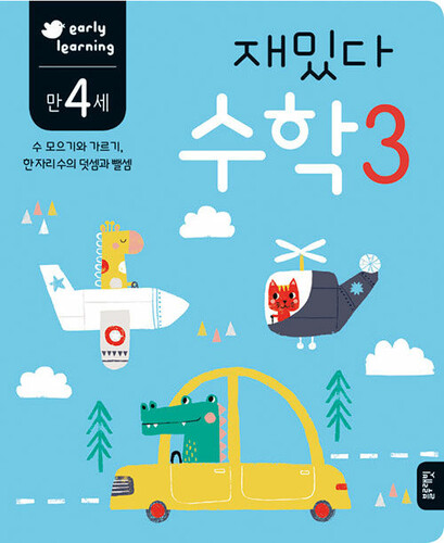 재밌다 수학 3 만 4세