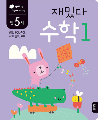 재밌다 수학 1 만 5세