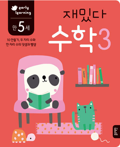 재밌다 수학 3 만 5세