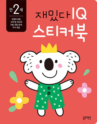 재밌다 IQ 스티커북 : 만 2세