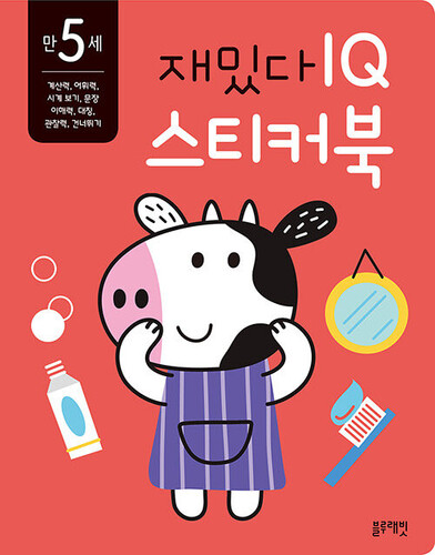 재밌다 IQ 스티커북: 만 5세