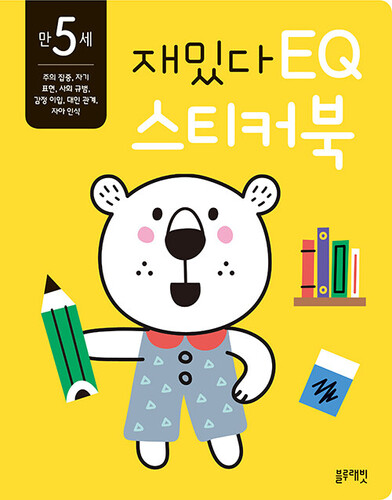 재밌다 EQ 스티커북: 만 5세