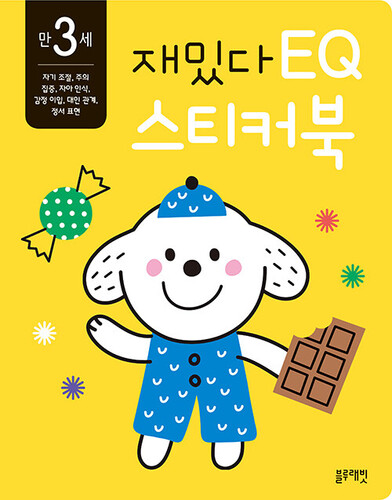 재밌다 EQ 스티커북: 만 3세
