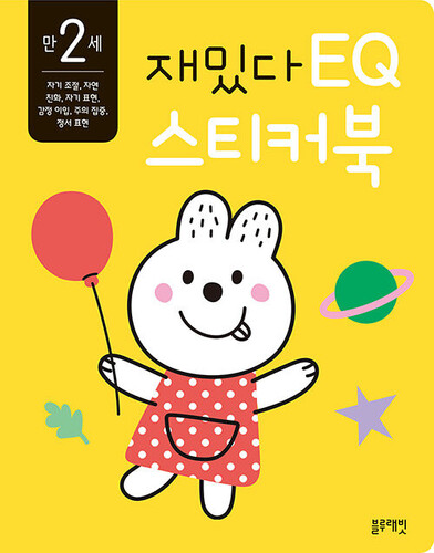재밌다 EQ 스티커북: 만 2세