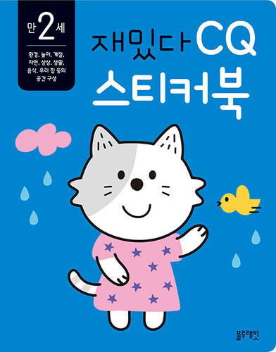 재밌다 CQ 스티커북: 만 2세