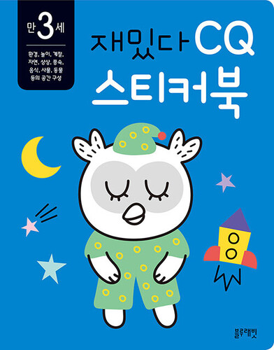 재밌다 CQ 스티커북: 만 3세