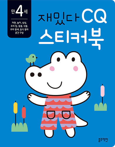 재밌다 CQ 스티커북: 만 4세