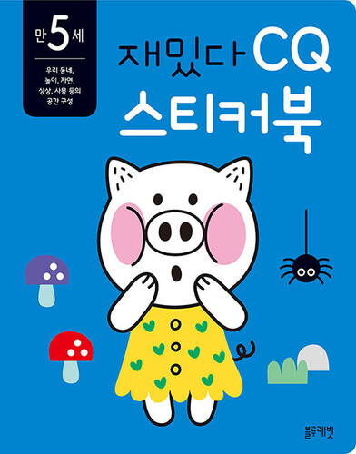 재밌다 CQ 스티커북: 만 5세