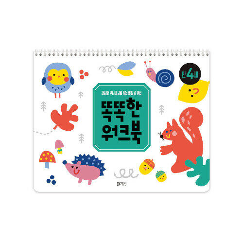 똑똑한 워크북 만 4세