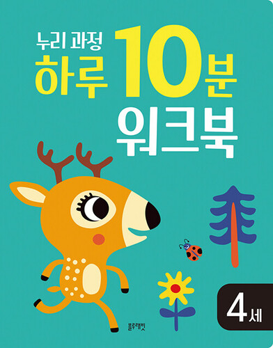 누리과정 하루 10분 워크북 4세