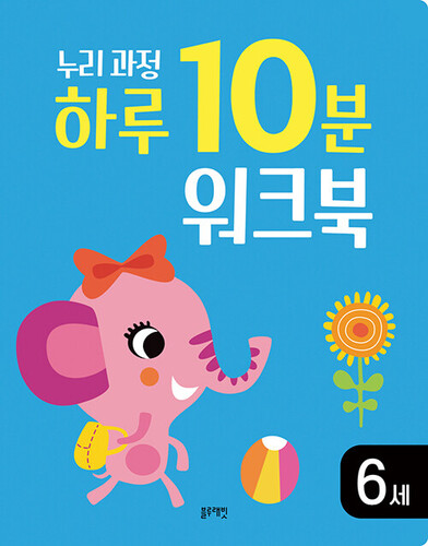 누리과정 하루 10분 워크북 6세