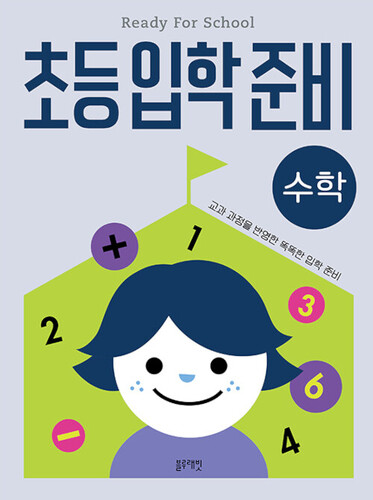 초등입학준비 : 수학
