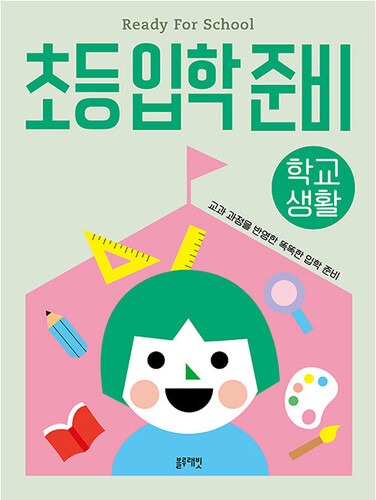 초등입학준비 : 학교생활