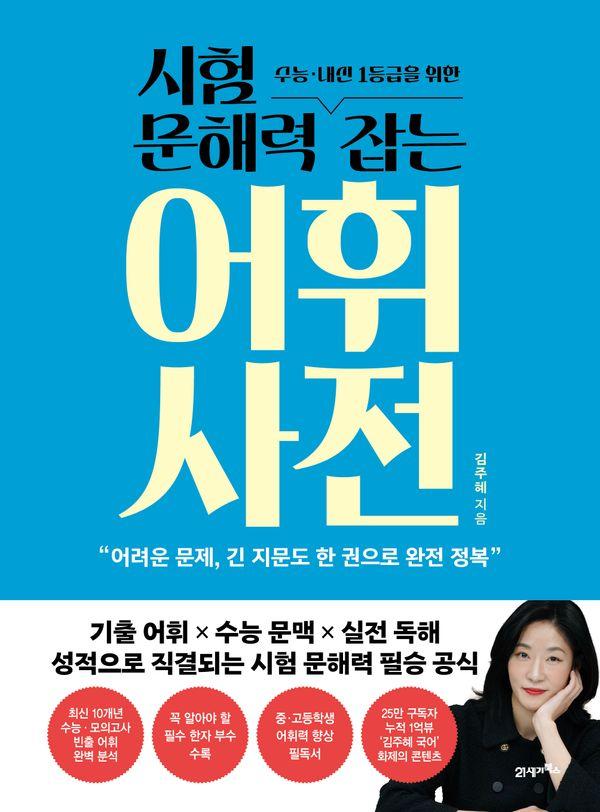 시험 문해력 잡는 어휘 사전 : 수능, 내신 1등급을 위한